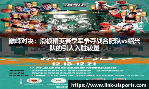巅峰对决：滑板精英赛季军争夺战合肥队vs绍兴队的引人入胜较量