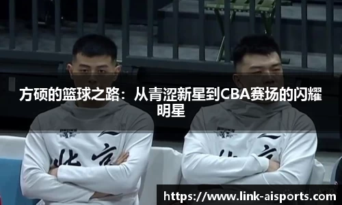 方硕的篮球之路：从青涩新星到CBA赛场的闪耀明星