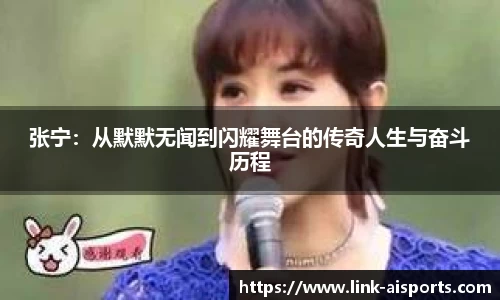 张宁：从默默无闻到闪耀舞台的传奇人生与奋斗历程