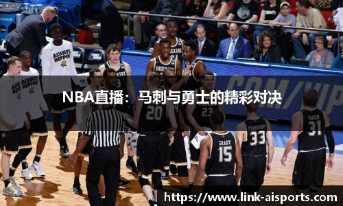 NBA直播：马刺与勇士的精彩对决