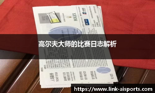 高尔夫大师的比赛日志解析