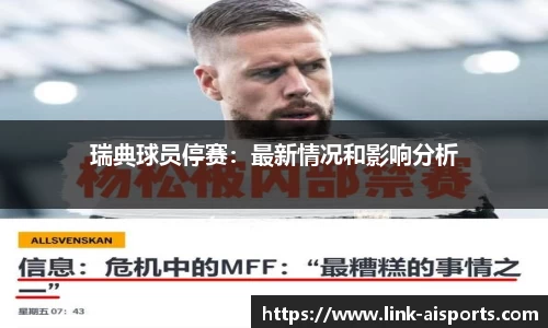 瑞典球员停赛：最新情况和影响分析